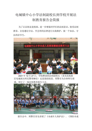 电城镇中心小学法制副校长到学校开展法制教育报告会简报.docx