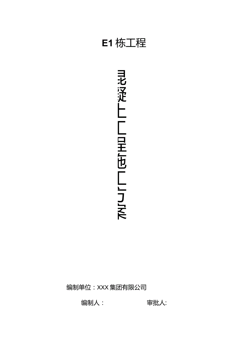 混凝土施工方案.docx_第1页