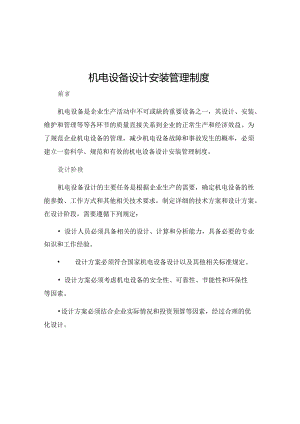 机电设备设计安装管理制度.docx
