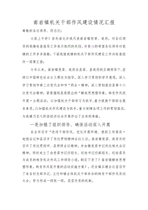 机关作风建设情况汇报.docx