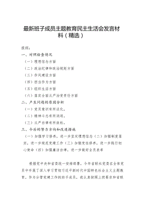 最新班子成员主题教育民主生活会发言材料（精选）.docx