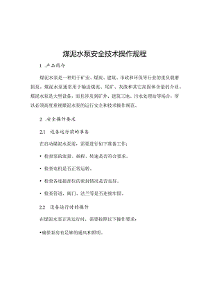 煤泥水泵安全技术操作规程.docx