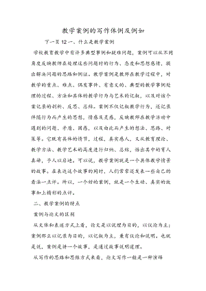 教学案例的写作体例及示例.docx