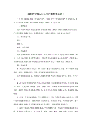 消防防灾减灾日工作方案.docx