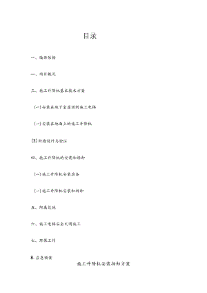 施工升降机安装拆卸方案.docx