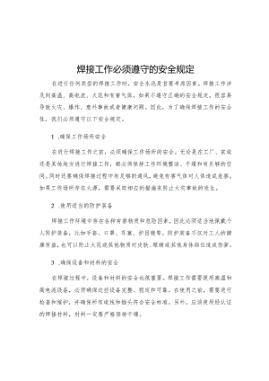 焊接工作必须遵守的安全规定.docx