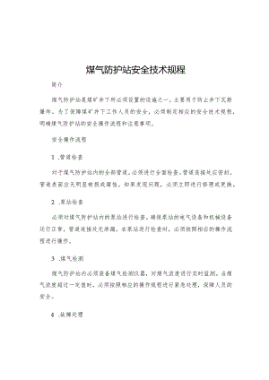 煤气防护站安全技术规程.docx