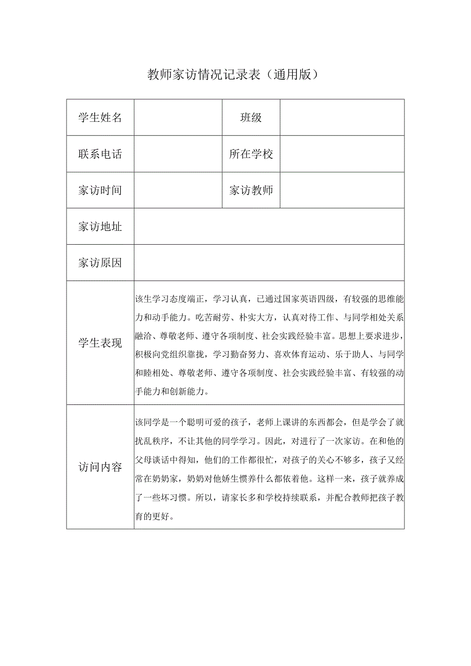 教师家访情况记录表（通用版）.docx_第1页