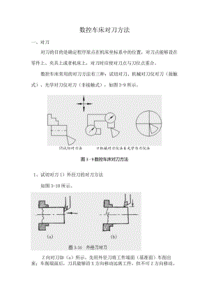 数控车床对刀方法.docx