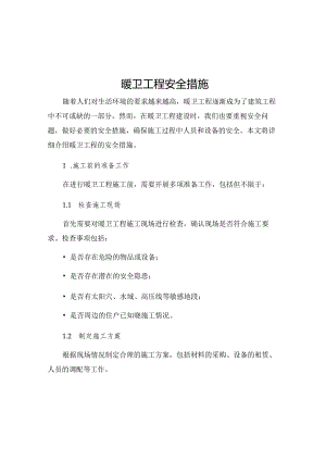暖卫工程安全措施.docx