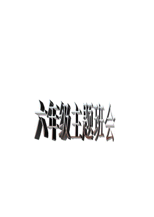 珍惜时间让青春无悔（主题班会）.docx