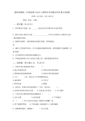 最新部编版三年级道德与法治上册期末考试题及答案【完美版】.docx