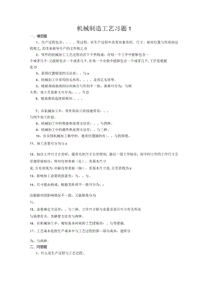 机械制造工艺习题1.docx