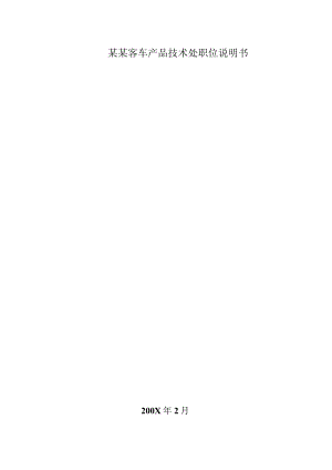 某某客车产品技术处职位说明书.docx
