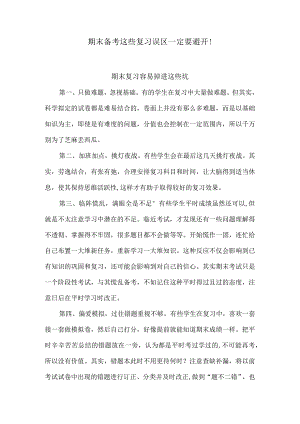 期末备考这些复习误区一定要避开！.docx