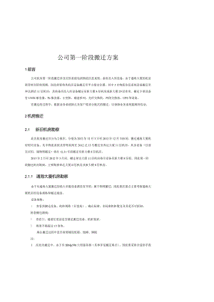 机房设备搬迁服务项目搬迁计划.docx