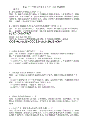 滨州学院无机化工工艺学（本）期末复习题及参考答案.docx