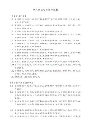 水泥厂电气作业安全操作规程.docx