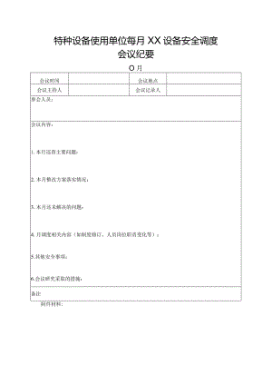 特种设备使用单位每月XX设备安全调度（使用单位）.docx