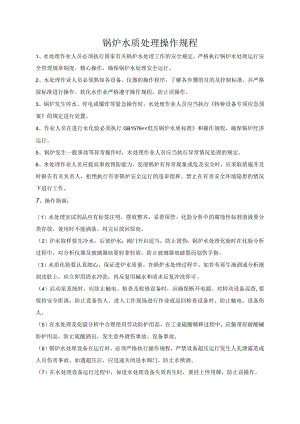 水处理操作规程.docx