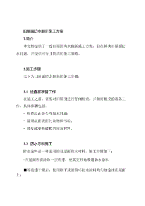 旧屋面防水翻新施工方案.docx