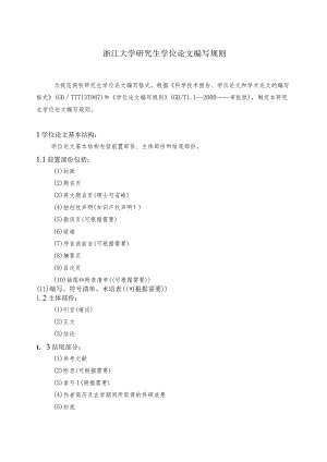 浙江大学研究生学位论文编写规则.docx