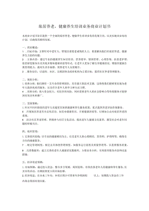 旅居养老健康养生培训业务商业计划书.docx