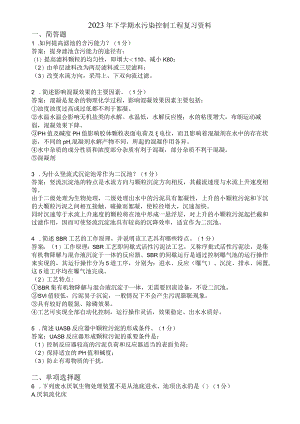 滨州学院水污染控制工程期末复习题及参考答案.docx