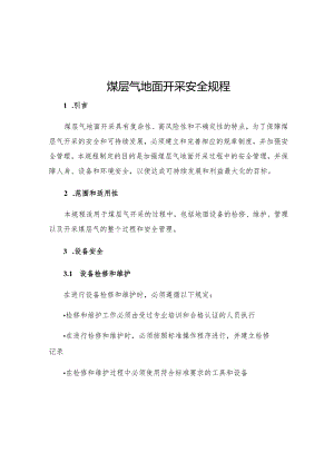 煤层气地面开采安全规程.docx