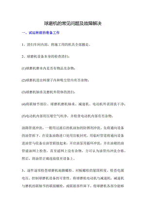球磨机的常见问题及故障解决.docx