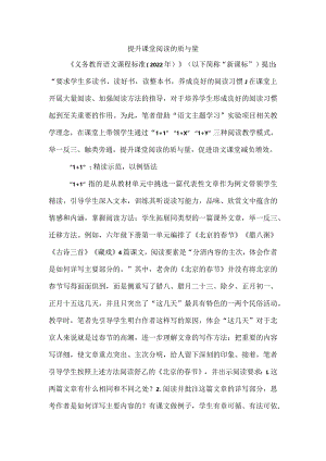 提升课堂阅读的质与量.docx
