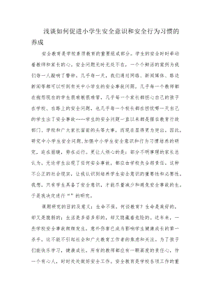 浅谈如何促进小学生安全意识和安全行为习惯的养成.docx