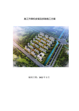 施工升降机安装及拆除施工方案.docx