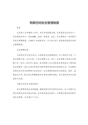 有限空间安全管理制度.docx