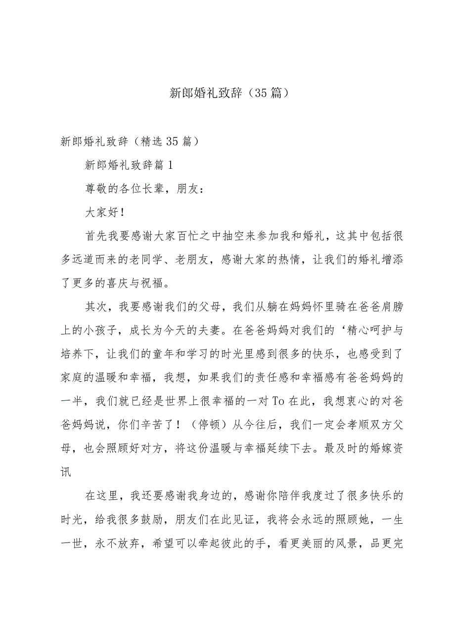 新郎婚礼致辞（35篇）.docx_第1页