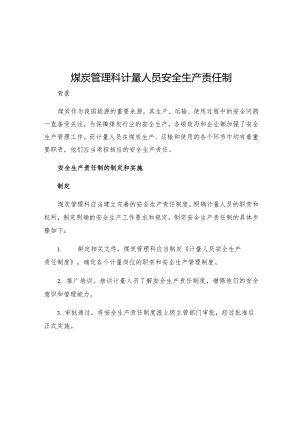 煤炭管理科计量人员安全生产责任制.docx