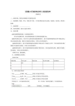 测量小灯泡的电功率实验报告单.docx