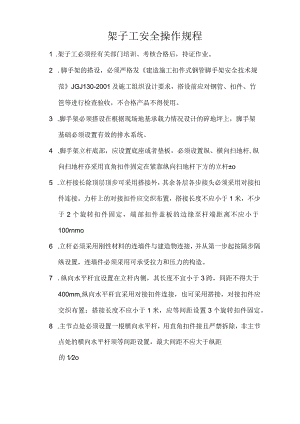 机械设备安全生产操作规程.docx