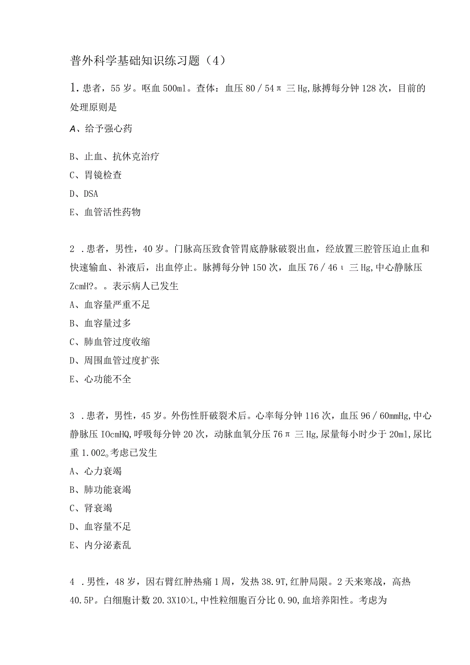 普外科学基础知识练习题（4）.docx_第1页