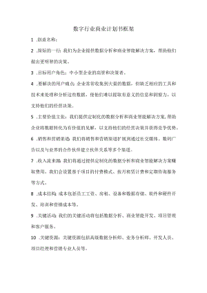 数字行业商业计划书框架.docx