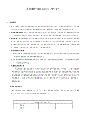 某集团培训调研问卷分析报告.docx