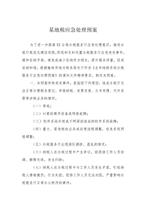 某地税应急处理预案.docx