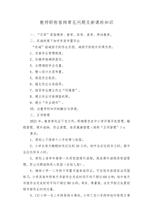 教师职称答辩常见问题及新课标知识.docx