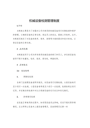 机械设备检测管理制度.docx