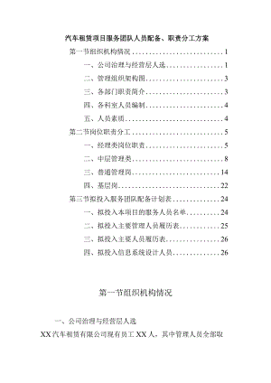 汽车租赁项目服务团队人员配备.docx