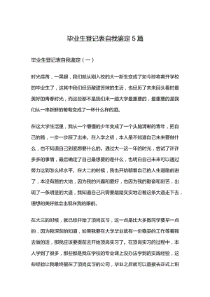 毕业生登记表自我鉴定5篇.docx