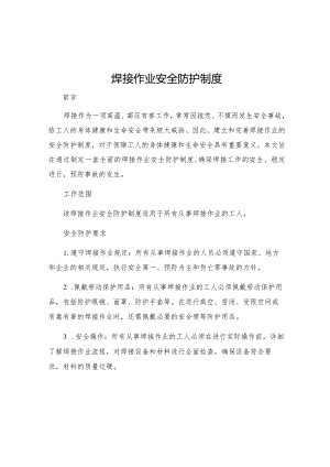 焊接作业安全防护制度.docx