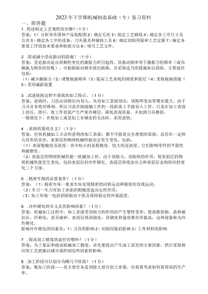 滨州学院机械制造基础（专）期末复习题及参考答案.docx