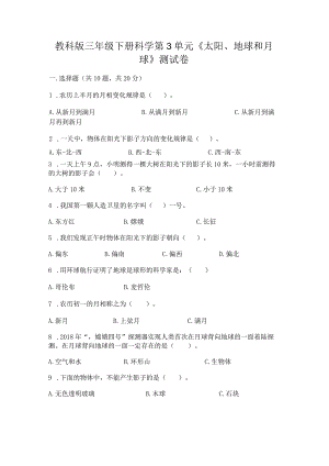 教科版三年级下册科学第3单元《太阳、地球和月球》测试卷附参考答案（培优）.docx