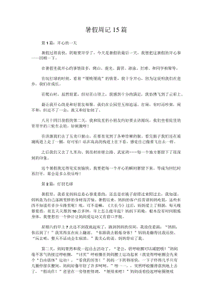 暑假周记15篇.docx